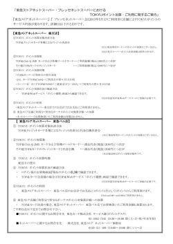 「東急ストアネットスーパー・プレッセネットスーパーにおける TOKYU