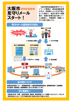 見守りメール スタート！ 大阪市