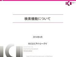 2014年4月15日「検索機能について」