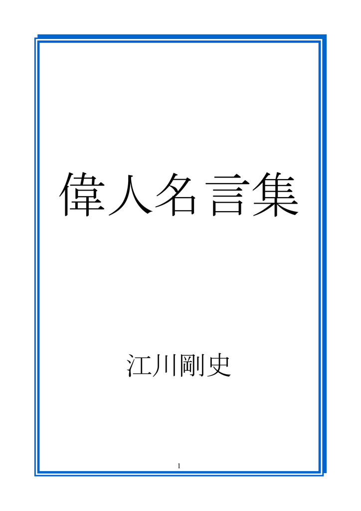 偉人名言集 電子書籍版