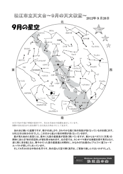 9月の星空 - 松江星の会