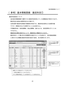 （参考）基本情報登録 勘定科目①