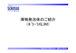 薄物発泡体のご紹介 （ﾎﾞﾗｰﾗXLIM）