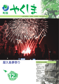 町報やくしま2015 12月号 - 屋久島町 Yakushima-Town