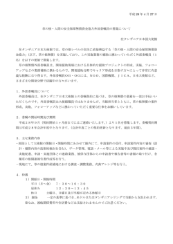 草の根・人間の安全保障無償資金協力 外部委嘱員の募集について