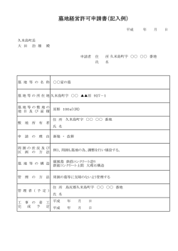 墓地経営許可申請書（記入例）
