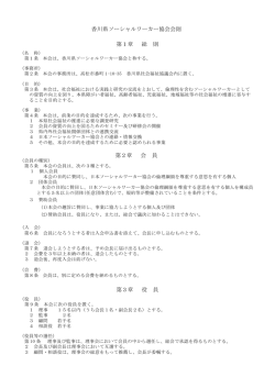 香川県ソーシャルワーカー協会会則 第1章 総 則 第2章 会 員 第3章 役 員