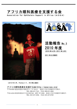2010年度活動報告書 - AOSA アフリカ眼科医療を支援する会