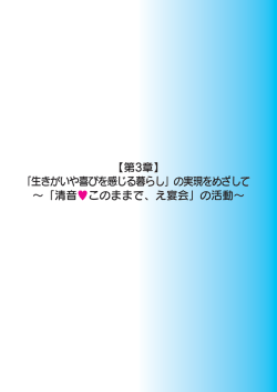 【第3章】 「生きがいや喜びを感じる暮らし」の実現をめざして &sim;「清音Q