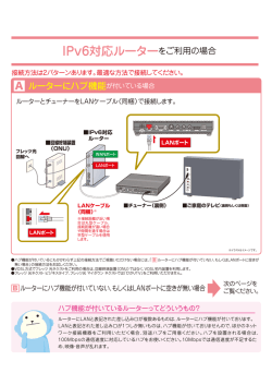 IPv6対応ルーターをご利用の場合