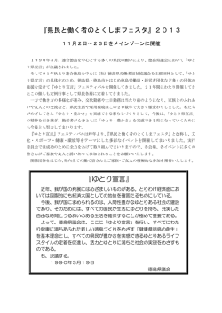 『県民と働く者のとくしまフェスタ』2013 『ゆとり宣言』