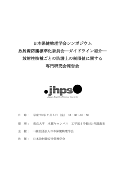 こちら - 日本保健物理学会