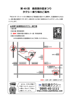 第 49 回 霧島国分夏まつり タクシー乗り場のご案内