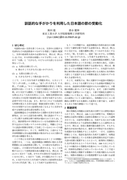 談話的な手がかりを利用した日本語の節の受動化 - Sites