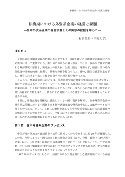 転換期における外資系企業の経営と課題