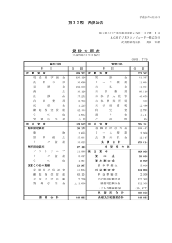 第33期 決算公告 貸 借 対 照 表 - AGSビジネスコンピューター株式会社