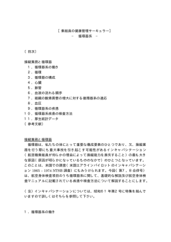 【乗組員の健康管理サーキュラー】 &minus; 循環器系 &minus; 〔目次〕 操縦業務と循環