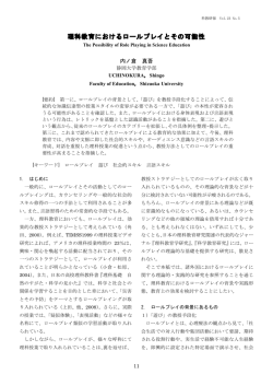 理科教育におけるロールプレイとその可能性