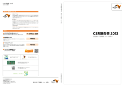 CSR報告書 2013 - UN Global Compact