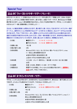 Special Tour 立山 BC ファーストパウダーツアー（ウィーク） 立山 BC