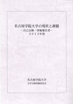 2013年度自己点検評価 [PDF：12.0MB]