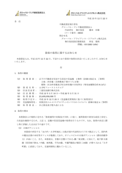 資産の取得に関するお知らせ - グローバル・ワン不動産投資法人