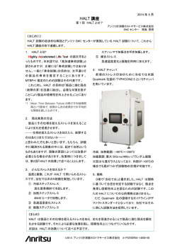 第 1 回 HALT - アンリツカスタマーサポート株式会社