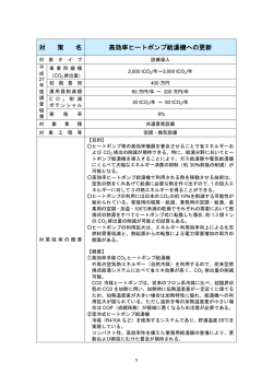 高効率ヒートポンプ給湯機への更新 - 事業者のためのCO2削減対策Navi