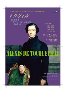 『トクヴィル―現代へのまなざし』をめぐって