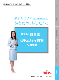 あなたの、あしたへ。 「セキュリティ対策」