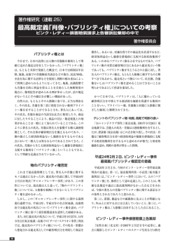 最高裁定義「肖像・パブリシティ権」についての考察