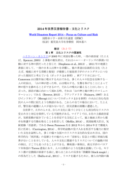 2014 年世界災害報告書：文化とリスク