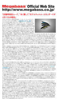 「定番再発見ムード。&ldquo;永く愛して&rdquo;のアルティメット・スタンダードが メガバス