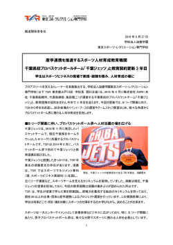産学連携を推進するスポーツ人材育成教育機関 千葉県初プロ