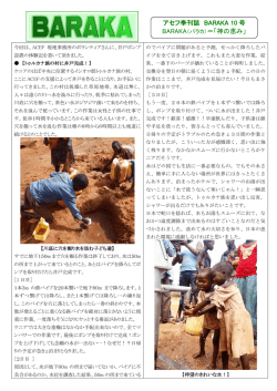 アセフ季刊誌 BARAKA 10 号 BARAKA（バラカ）＝「神の恵み」