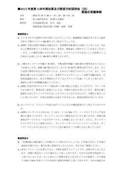 2015年度第2四半期決算及び経営方針説明会（IR） 質疑応答議事録