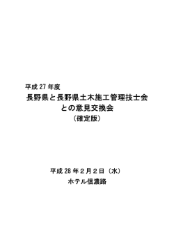 長野県と長野県土木施工管理技士会 との意見交換会