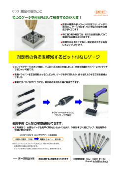 測定者の負担を軽減するビット付ねじゲージ