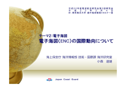 電子海図（ENC）の国際動向について
