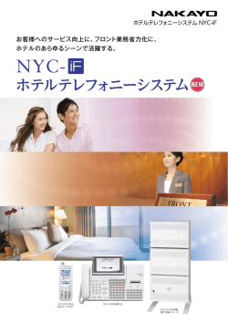 NYC-iFホテルテレフォニーシステム