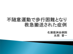 不随意運動によって歩行困難となった症例