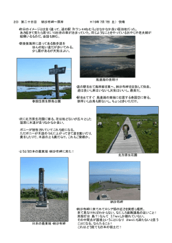 20） 第二十日目 納沙布岬&sim;厚岸 H19年7月7日（土） 快晴 ・昨日の