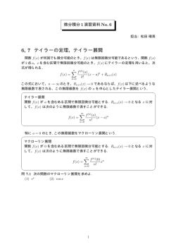 6, 7 テイラーの定理，テイラー展開