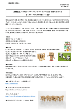 期間限定よつばとダンボーストア＠マルイシティ渋谷