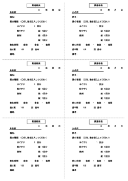 お薬連絡票