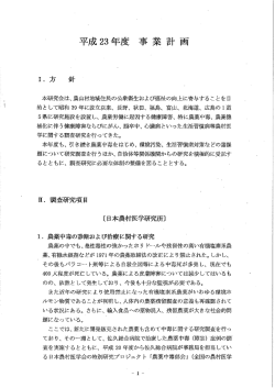 Page 1 平成23年度 事業計画 本研究会は、農山村地域住民の公衆衛生