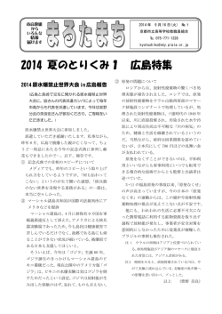 2014 夏のとりくみ1 広島特集