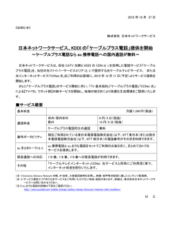 ケーブルプラス電話 - NNS日本ネットワークサービス