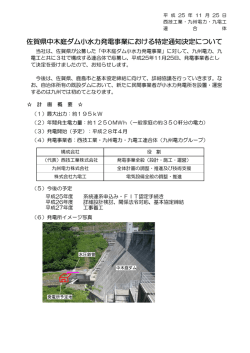 2013年11月25日 佐賀県中木庭ダム小水力発電事業