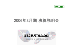 2006年3月期 - パルステック工業